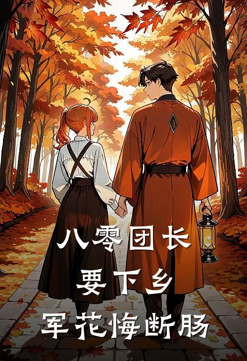 八零团长要下乡，军花悔断肠