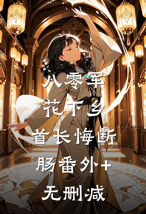八零军花下乡，首长悔断肠番外+无删减