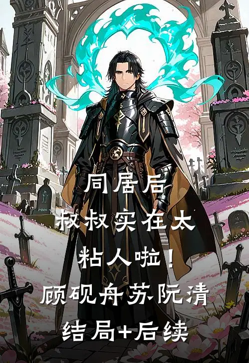 女儿死亡的倒计时林松张婉后续+全文