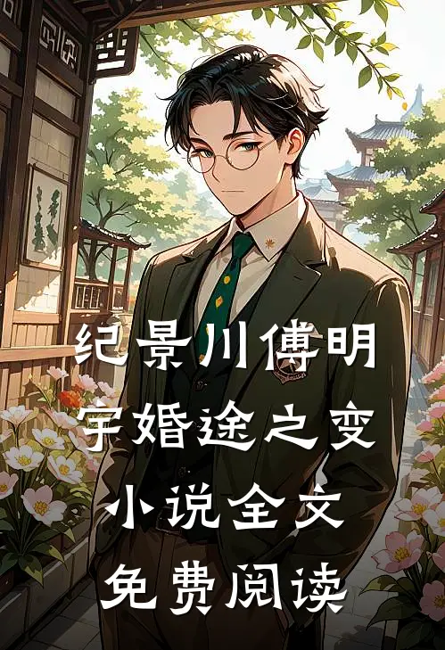 纪景川傅明宇婚途之变小说全文免费阅读