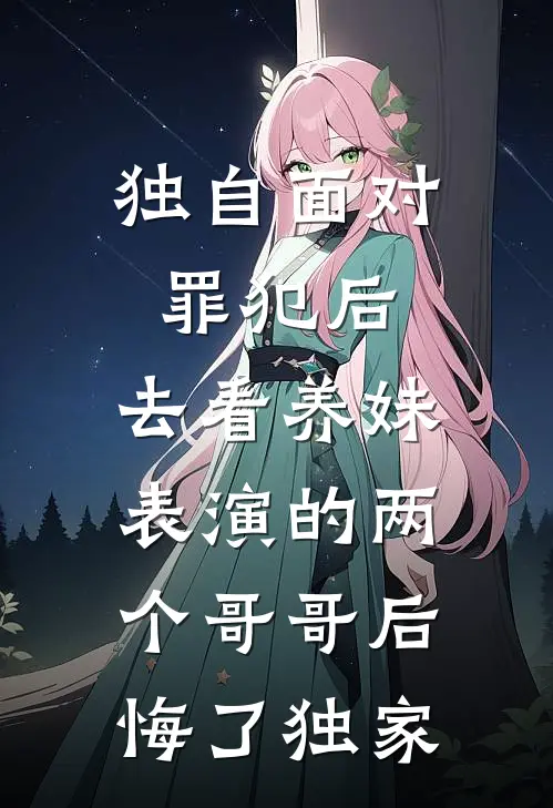 独自面对罪犯后，去看养妹表演的两个哥哥后悔了独家
