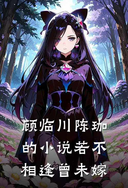 顾临川陈珈的小说若不相逢曾未嫁