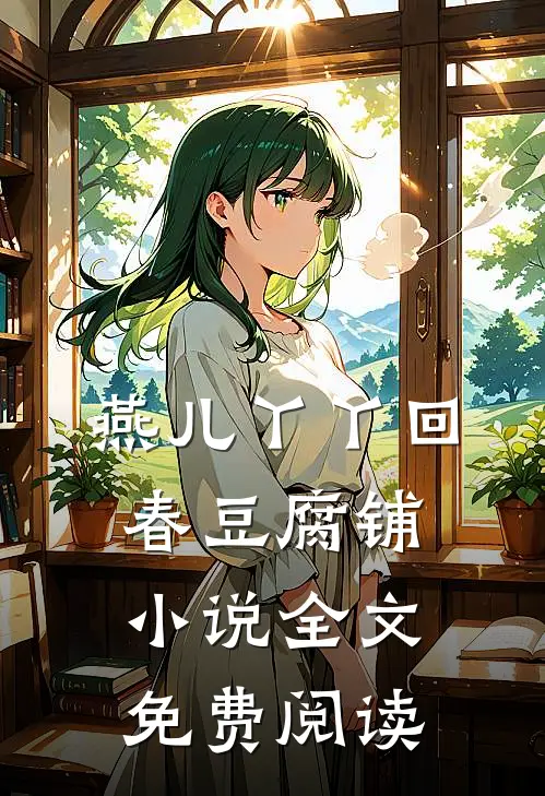 燕儿丫丫回春豆腐铺小说全文免费阅读