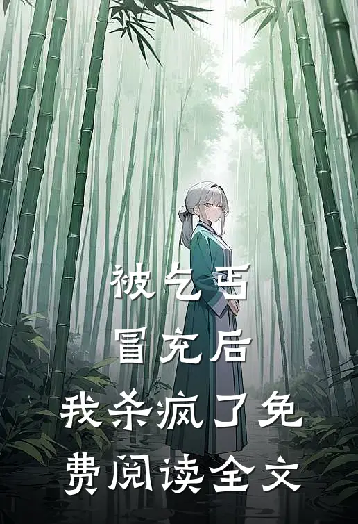 被乞丐冒充后，我杀疯了免费阅读全文