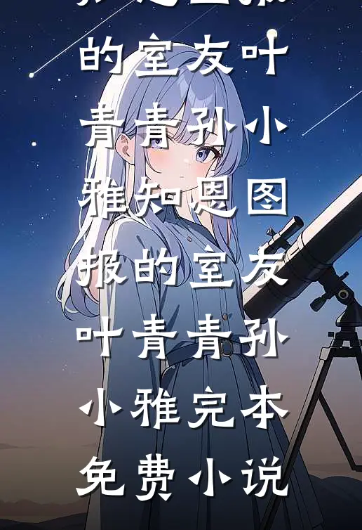 穿成声名狼藉大小姐，撩翻他完整