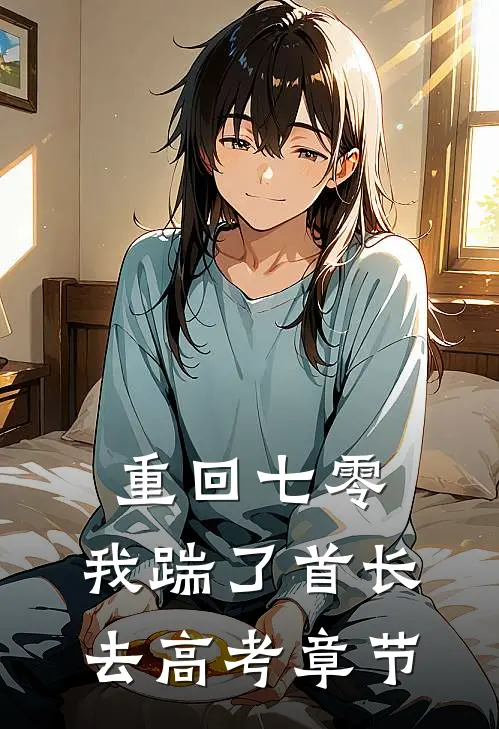 重回七零，我踹了首长去高考章节