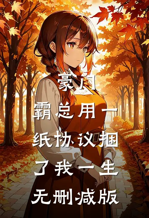 豪门：霸总用一纸协议捆了我一生无删减版