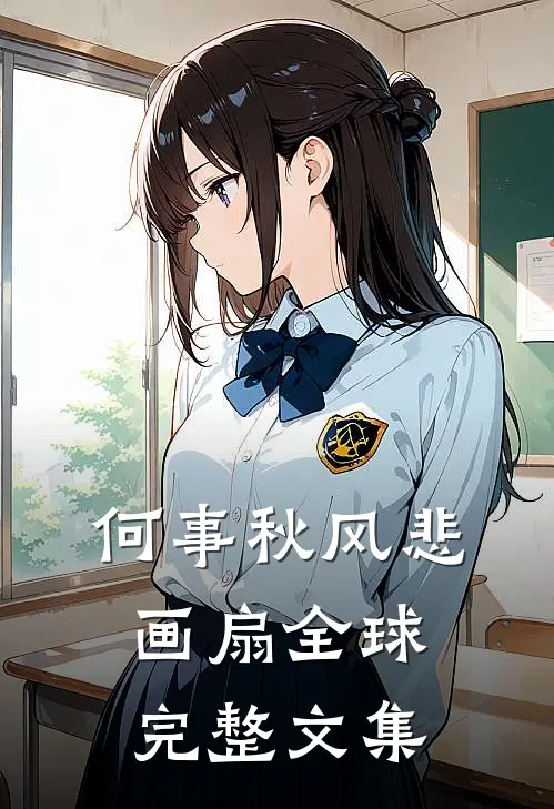 何事秋风悲画扇全球完整文集