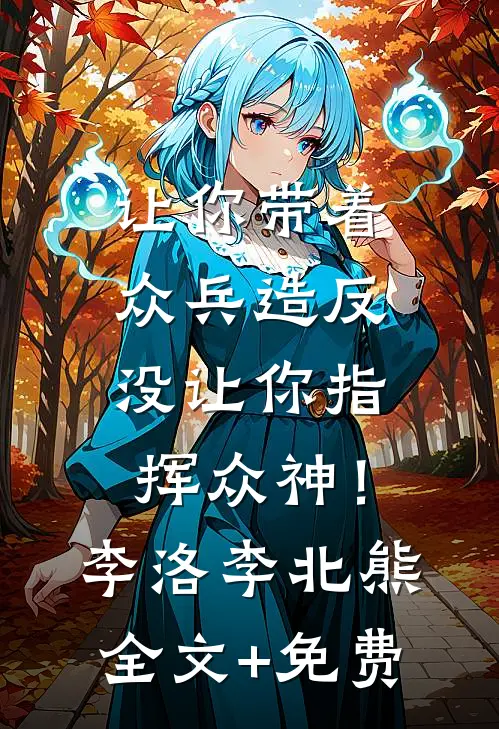 让你带着众兵造反，没让你指挥众神！李洛李北熊全文+免费