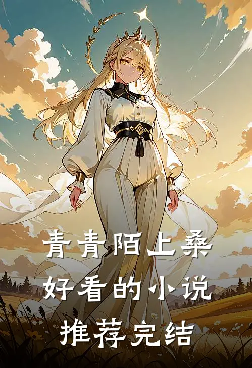 青青陌上桑好看的小说推荐完结