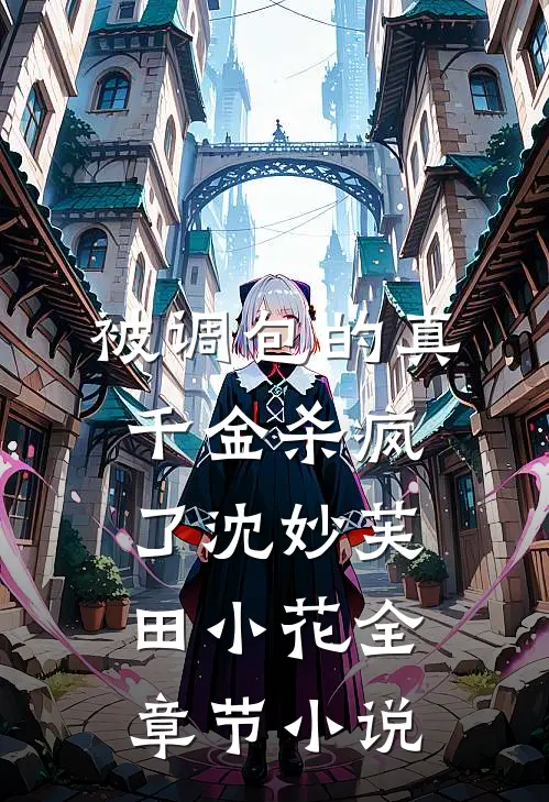 被调包的真千金杀疯了沈妙芙田小花全章节小说