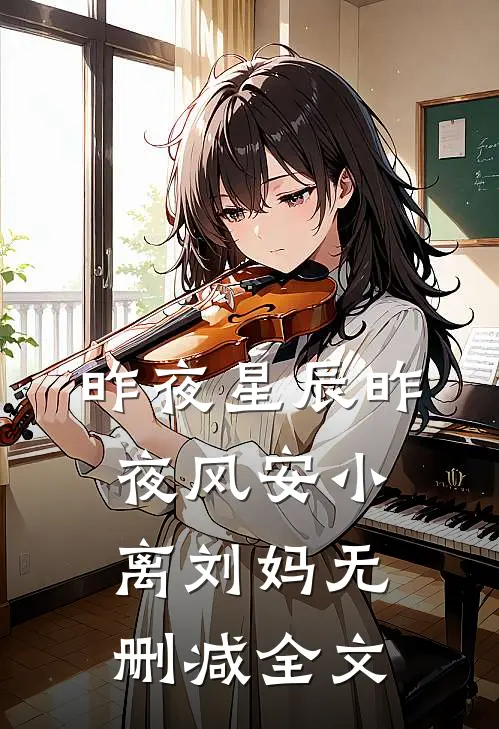 昨夜星辰昨夜风安小离刘妈无删减全文