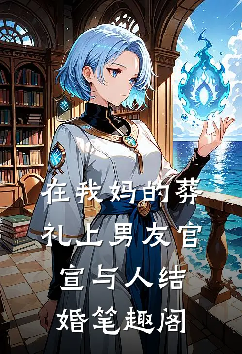 在我妈的葬礼上男友官宣与人结婚笔趣阁