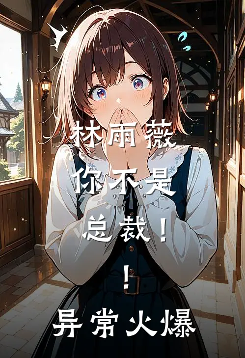 林雨薇，你不是总裁！！异常火爆