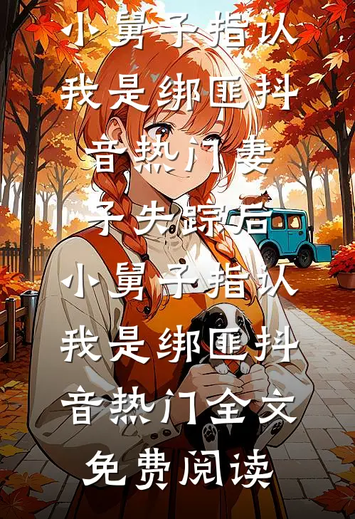 亡夫的双胞胎弟弟竟想强夺我人气小说