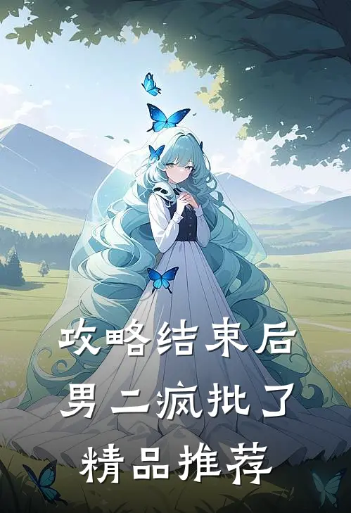 攻略结束后，男二疯批了精品推荐