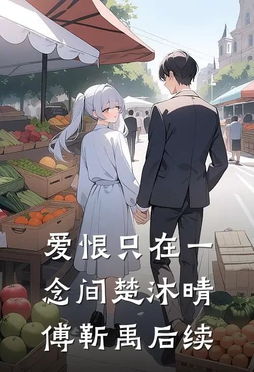 穿成宫廷保姆，我卷成最强帝师沈玉楼王柔无删减+无广告
