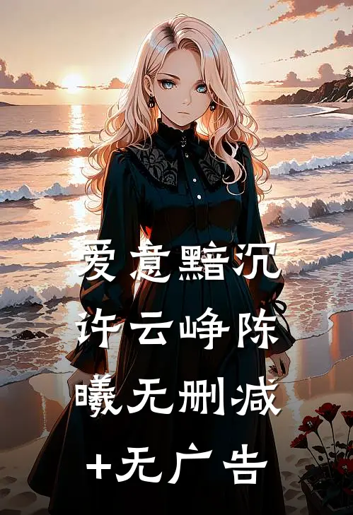 爱意黯沉许云峥陈曦无删减+无广告