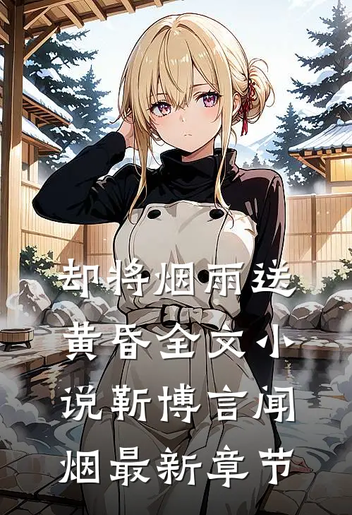 却将烟雨送黄昏全文小说靳博言闻烟最新章节