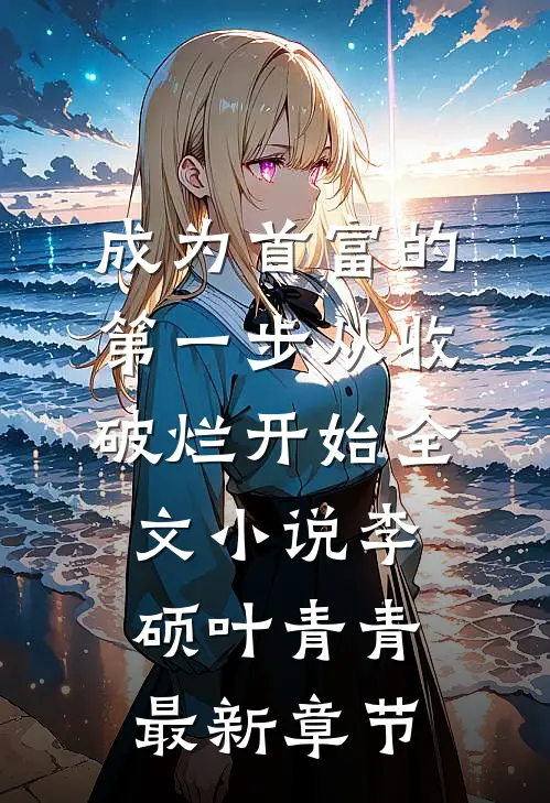 成为首富的第一步从收破烂开始全文小说李硕叶青青最新章节