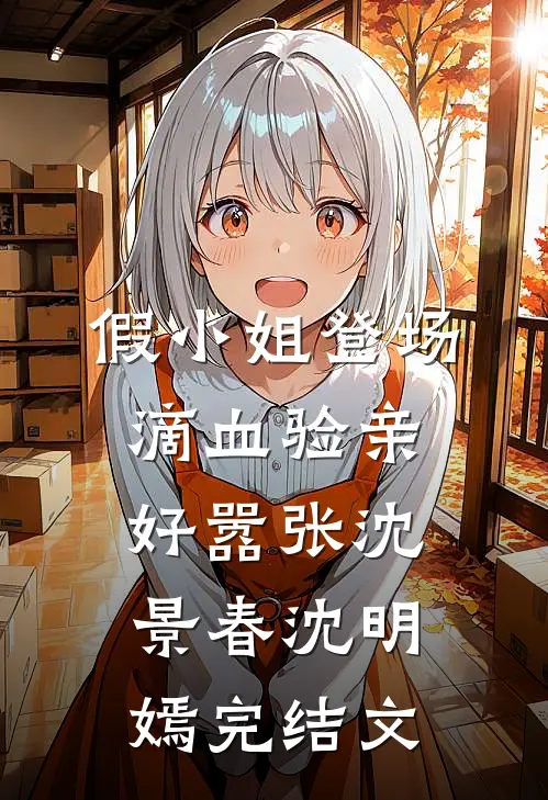 假小姐登场，滴血验亲好嚣张沈景春沈明嫣完结文
