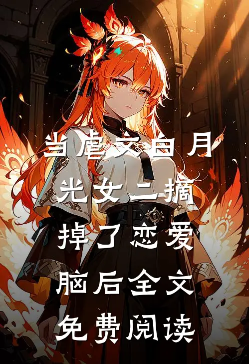 当虐文白月光女二摘掉了恋爱脑后全文免费阅读