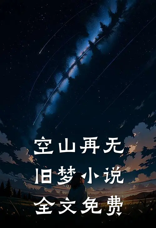 空山再无旧梦小说全文免费