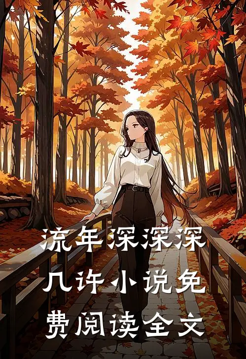 流年深深深几许小说免费阅读全文