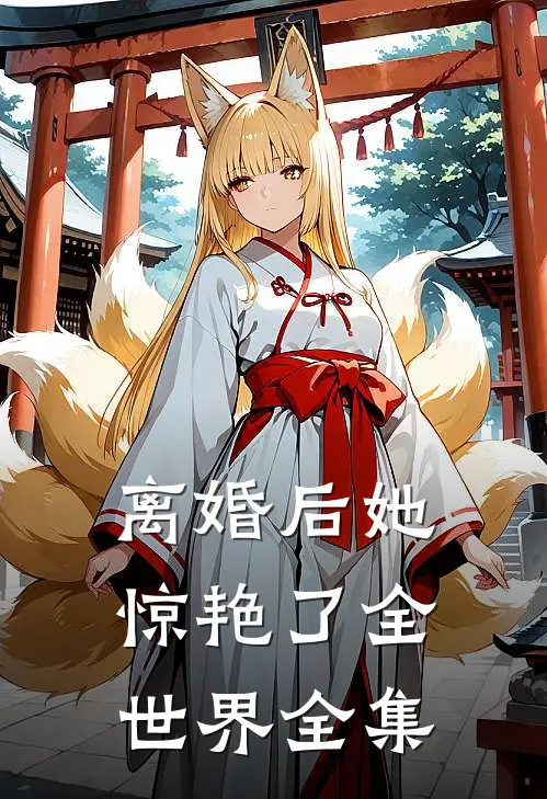 离婚后她惊艳了全世界全集