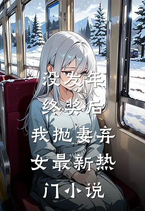 没发年终奖后，我抛妻弃女最新热门小说