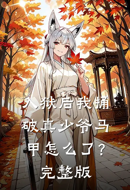 入狱后我捅破真少爷马甲怎么了？完整版