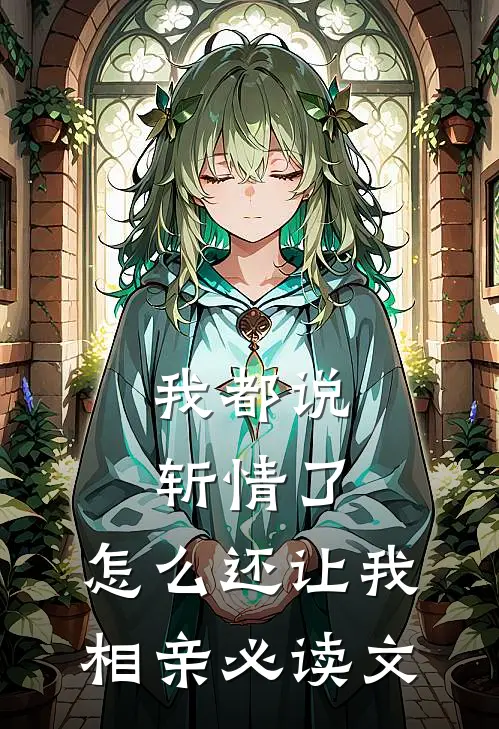 我都说斩情了，怎么还让我相亲必读文