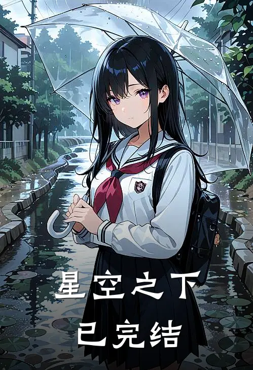 星空之下已完结