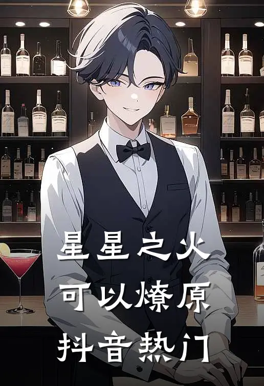 星星之火，可以燎原抖音热门