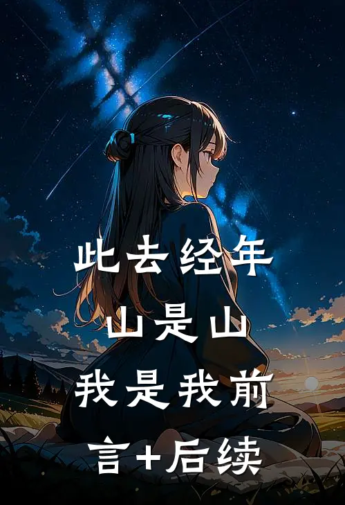 此去经年，山是山，我是我前言+后续