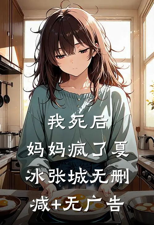 我死后，妈妈疯了夏冰张城无删减+无广告