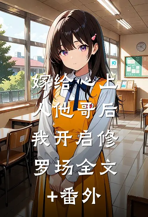 嫁给心上人他哥后，我开启修罗场全文+番外