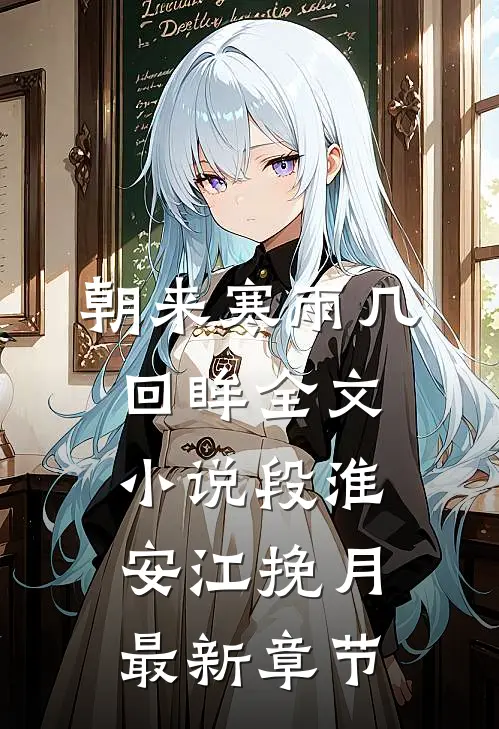 朝来寒雨几回眸全文小说段淮安江挽月最新章节