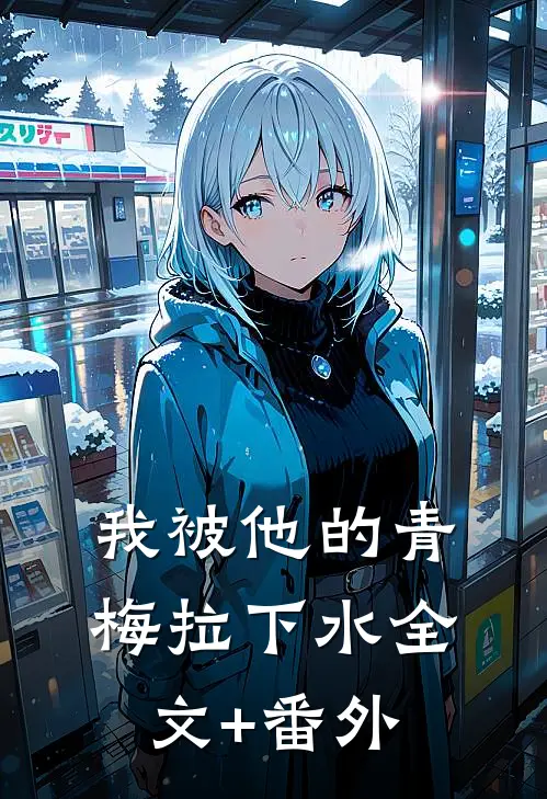 我被他的青梅拉下水全文+番外