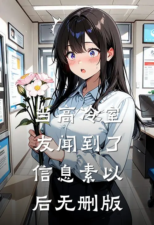当高冷室友闻到了信息素以后无删版