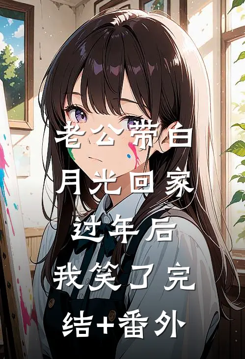 老公带白月光回家过年后，我笑了完结+番外