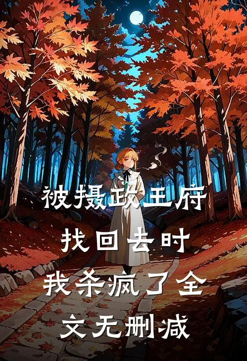 被摄政王府找回去时，我杀疯了全文无删减