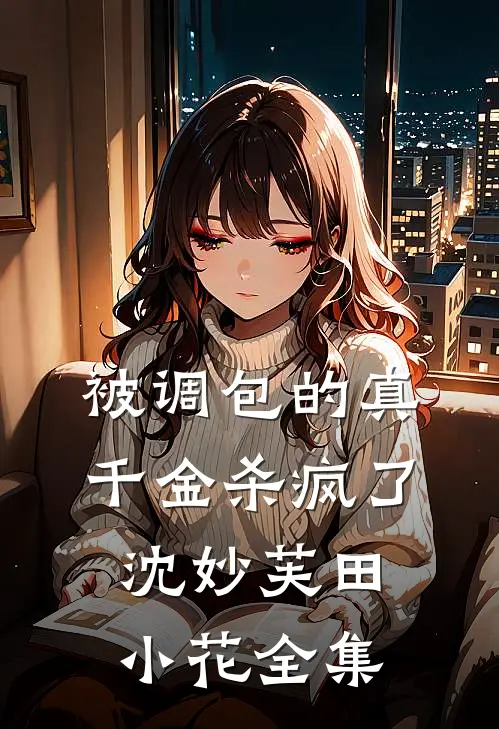 被调包的真千金杀疯了沈妙芙田小花全集