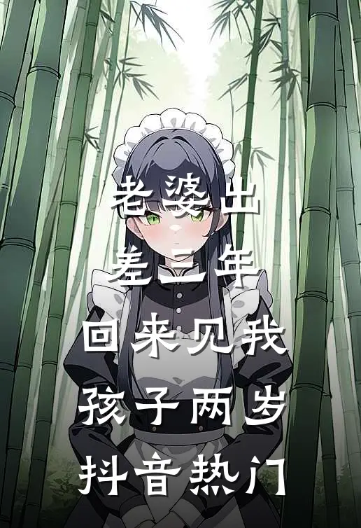 老婆出差三年，回来见我孩子两岁抖音热门