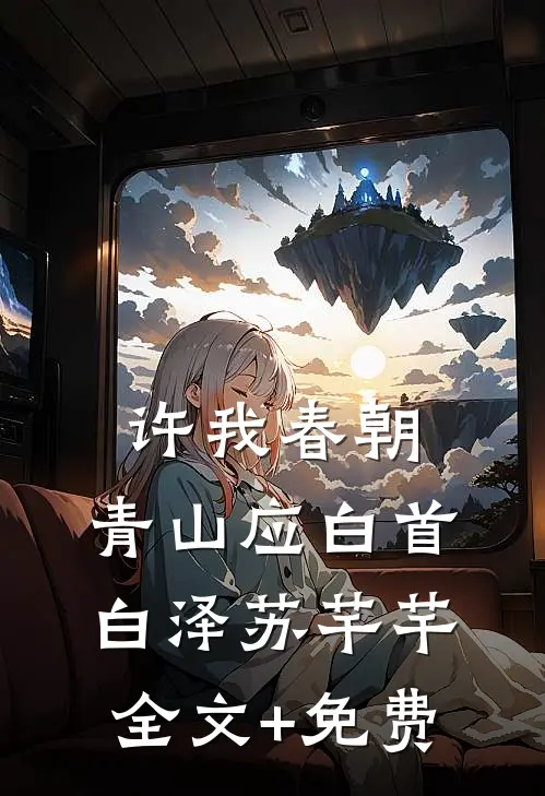许我春朝，青山应白首白泽苏芊芊全文+免费