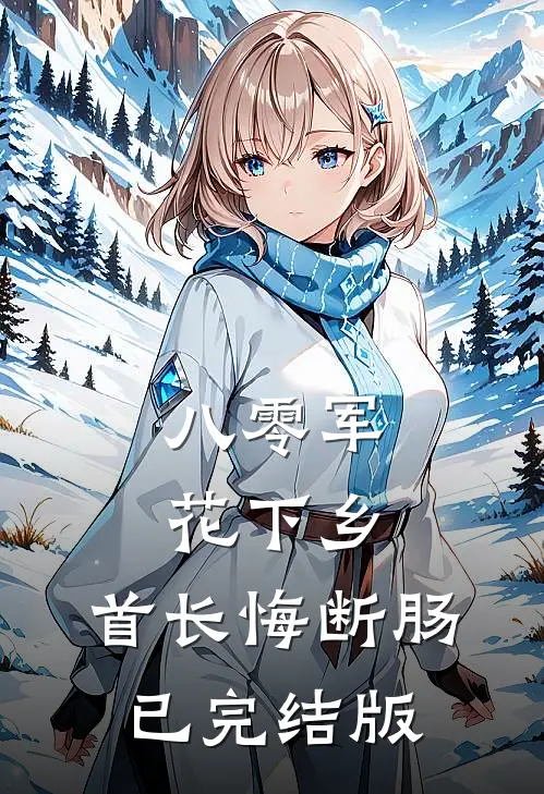 八零军花下乡，首长悔断肠已完结版
