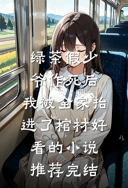 绿茶假少爷作死后，我被全家抬进了棺材好看的小说推荐完结