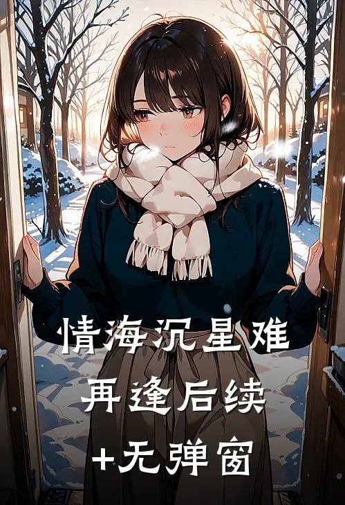 情海沉星难再逢后续+无弹窗