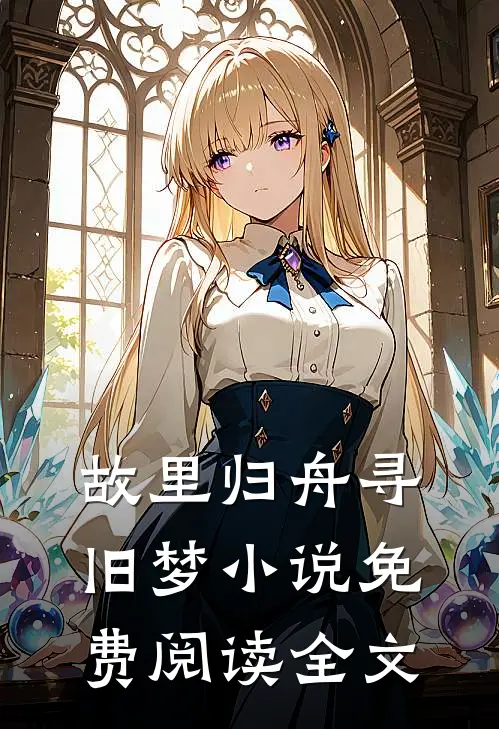 故里归舟寻旧梦小说免费阅读全文