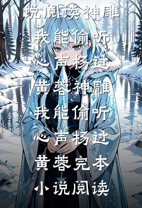合约到期前晚，雇主把关系弄成真免费阅读全文
